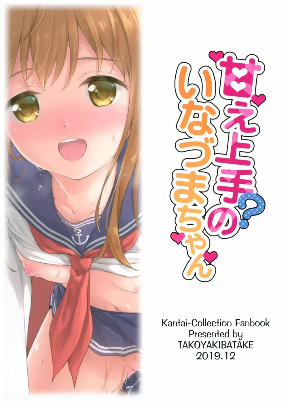 甘え上手？のいなづまちゃん - page26