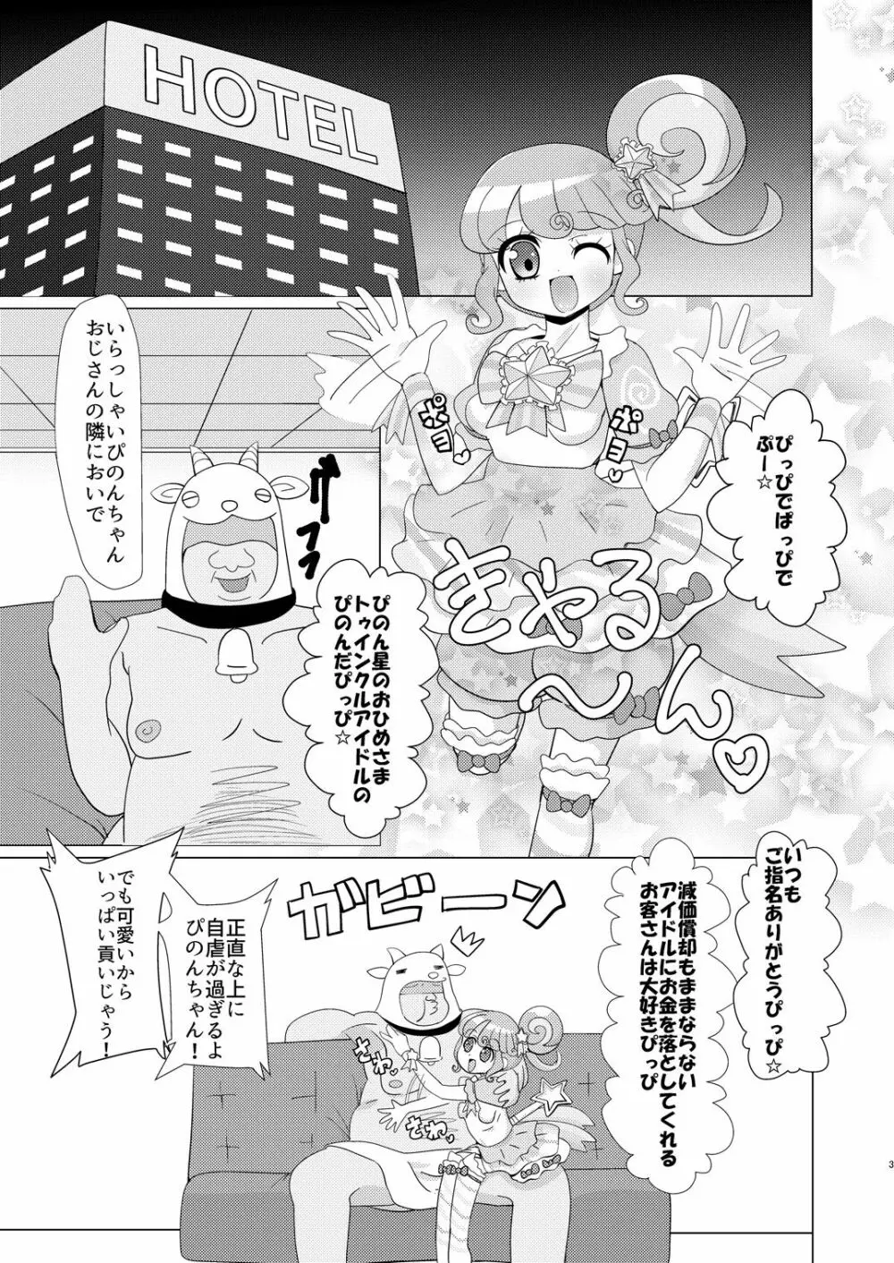 ぴのんちゃん達にお金を払ってシて頂く本 - page2