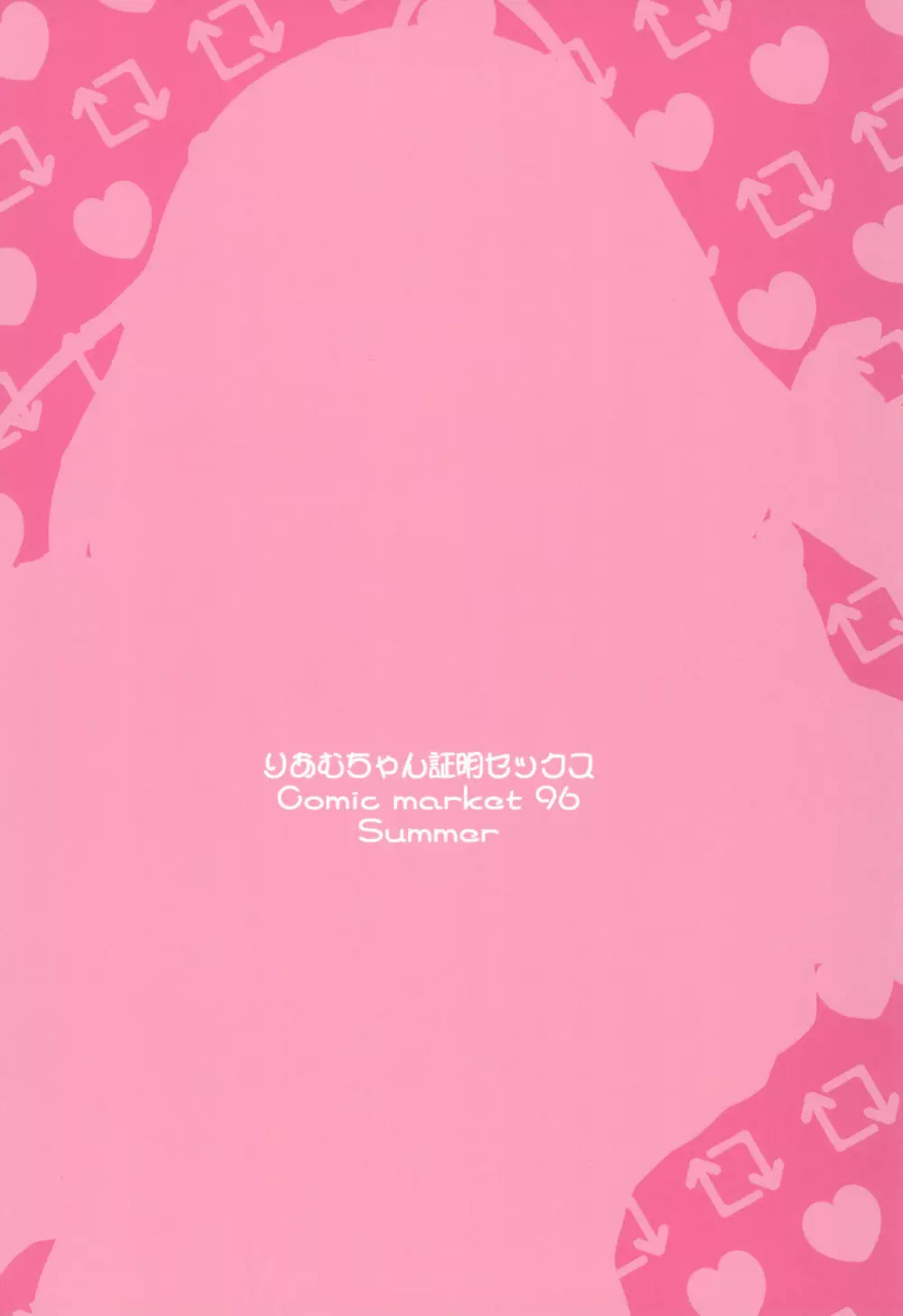 りあむちゃん証明セックス - page24