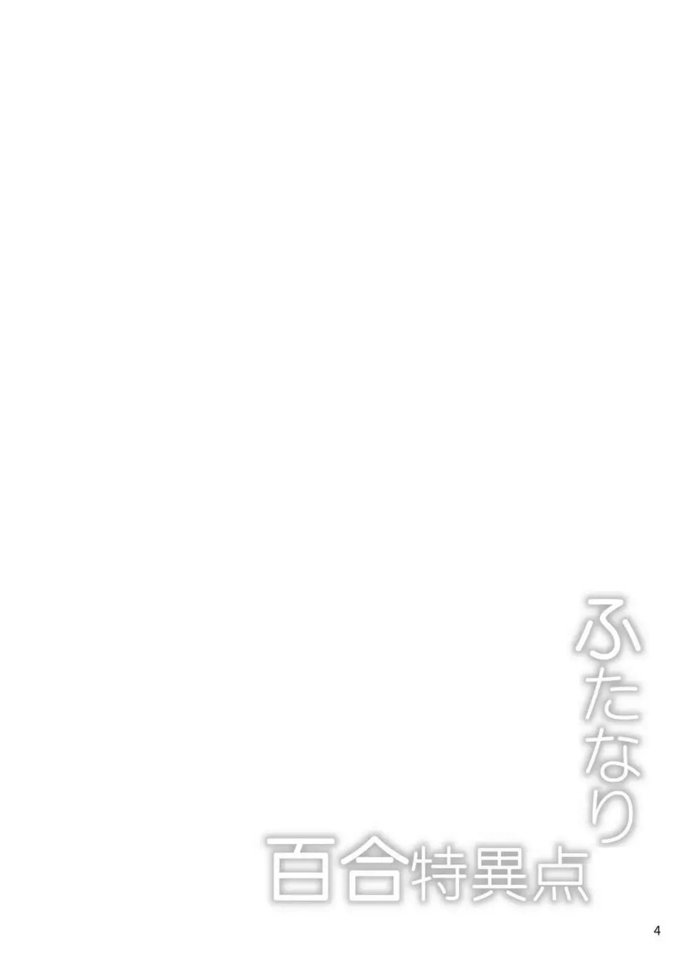 ふたなり百合特異点 - page3