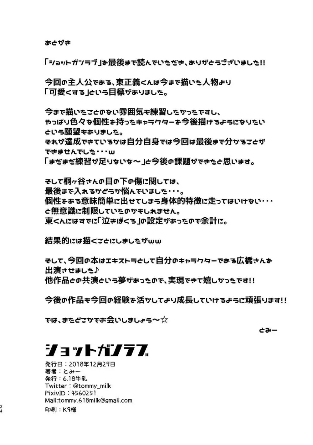ショットガンラブ - page34