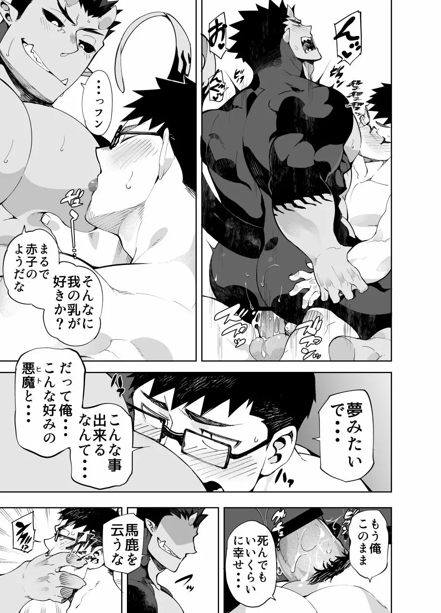 悪魔の彼 - page25