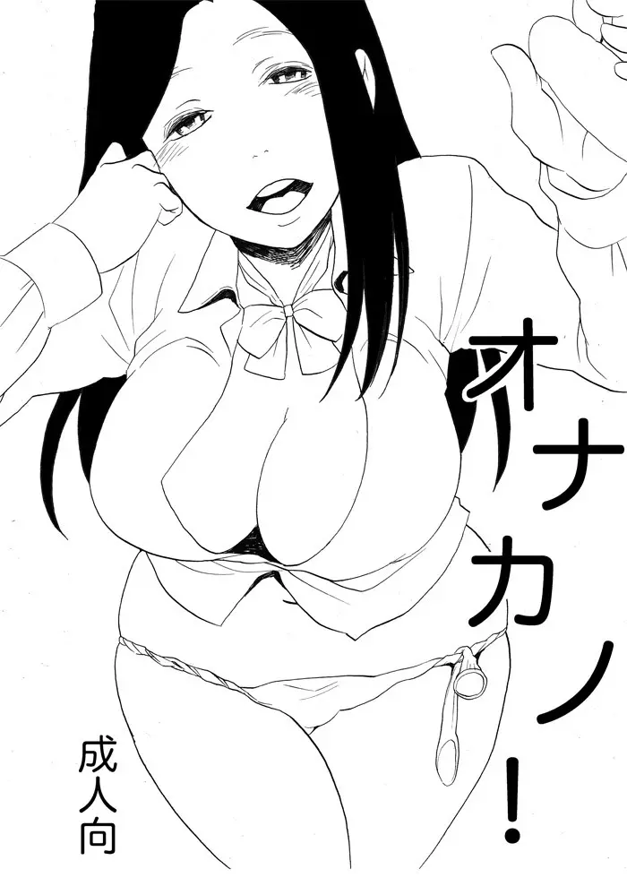 オナカノ！ - page3