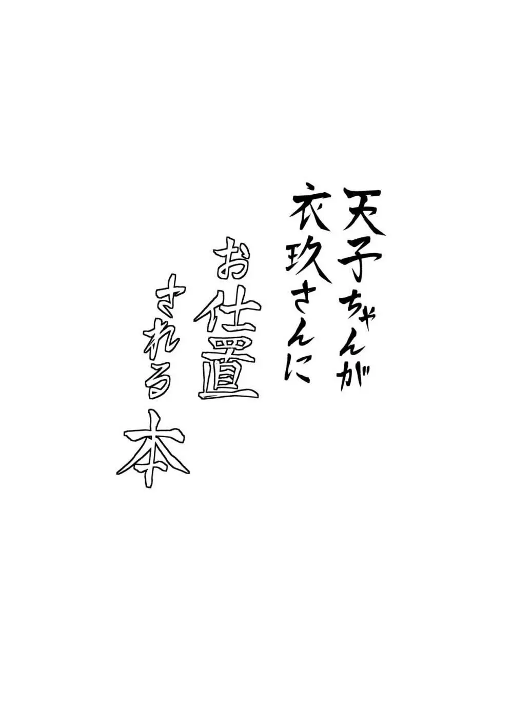 天子ちゃんが衣玖さんにお仕置される本 - page3