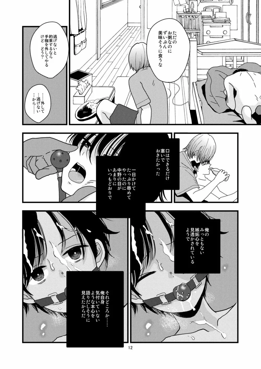 負けたくないから閉じ込める。 - page12