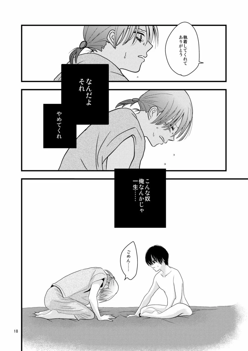 負けたくないから閉じ込める。 - page18