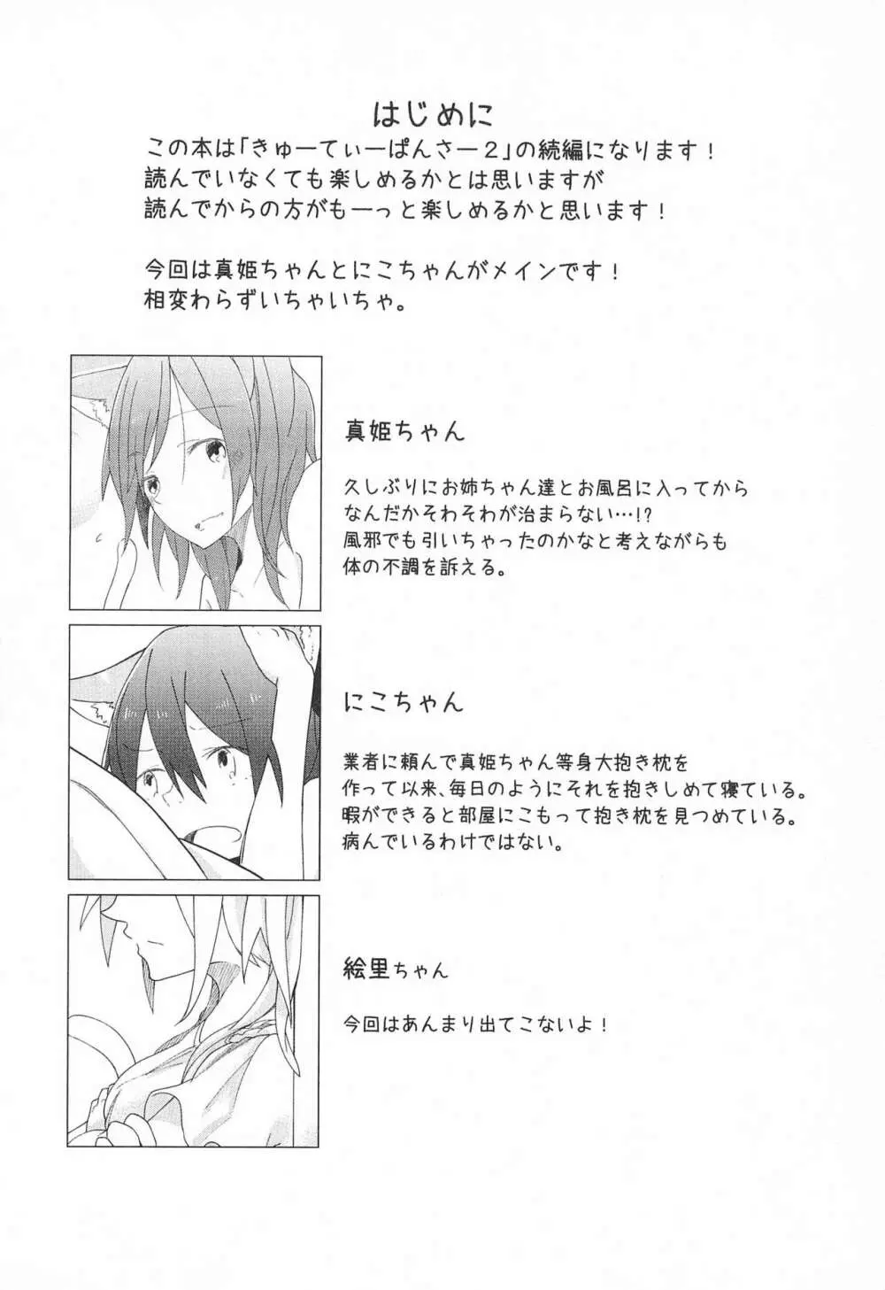きゅーてぃーぱんさー 3 - page6