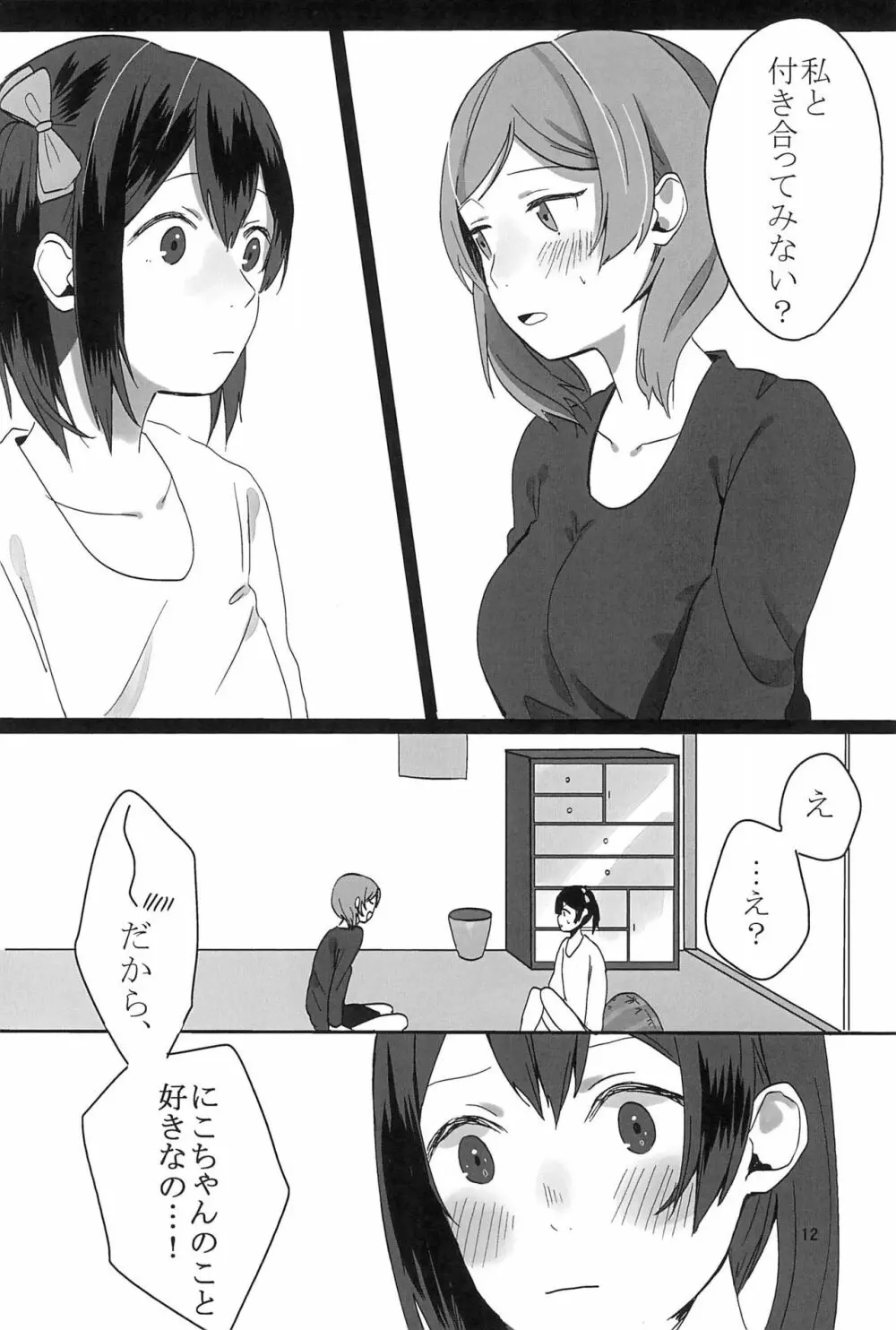 藍色の独占欲 - page14