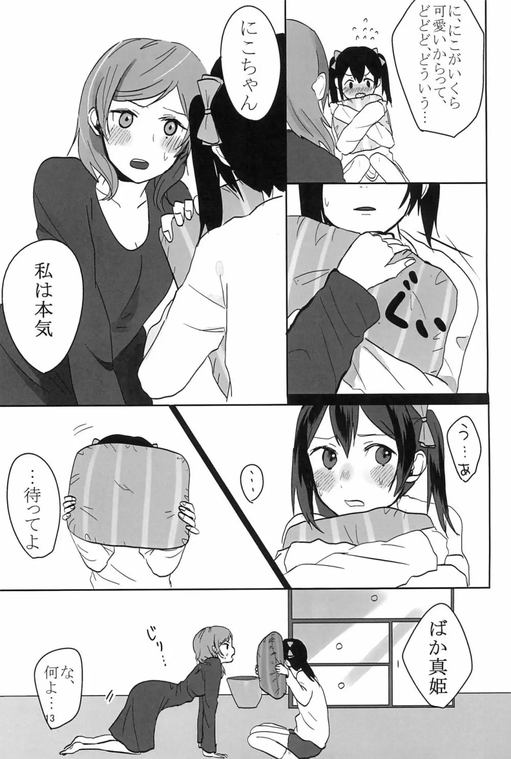 藍色の独占欲 - page15