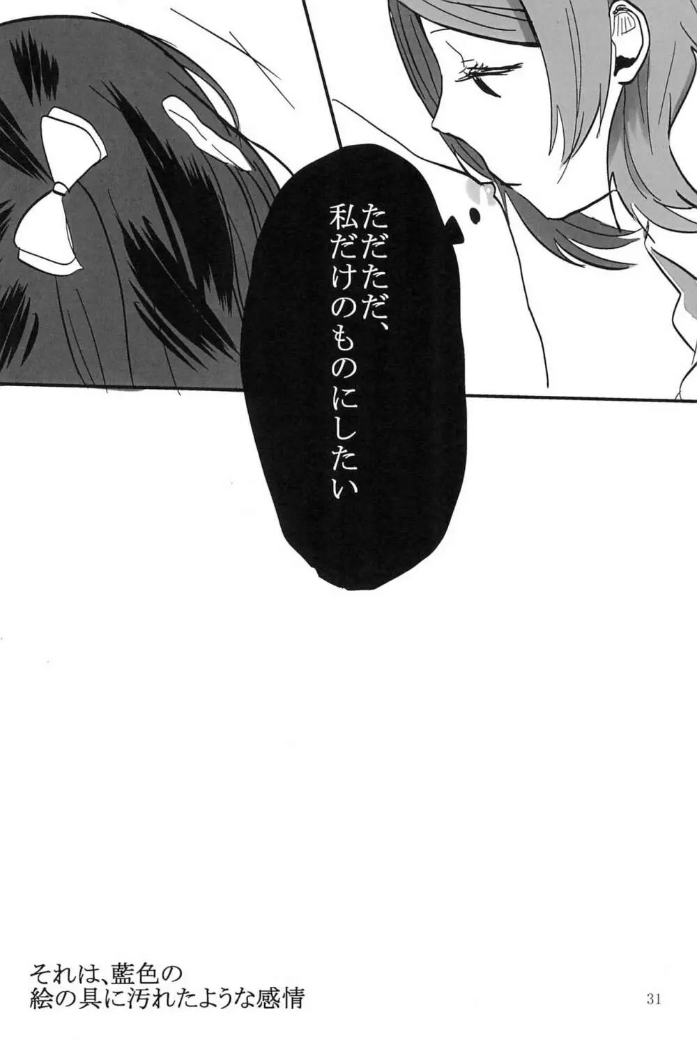 藍色の独占欲 - page33
