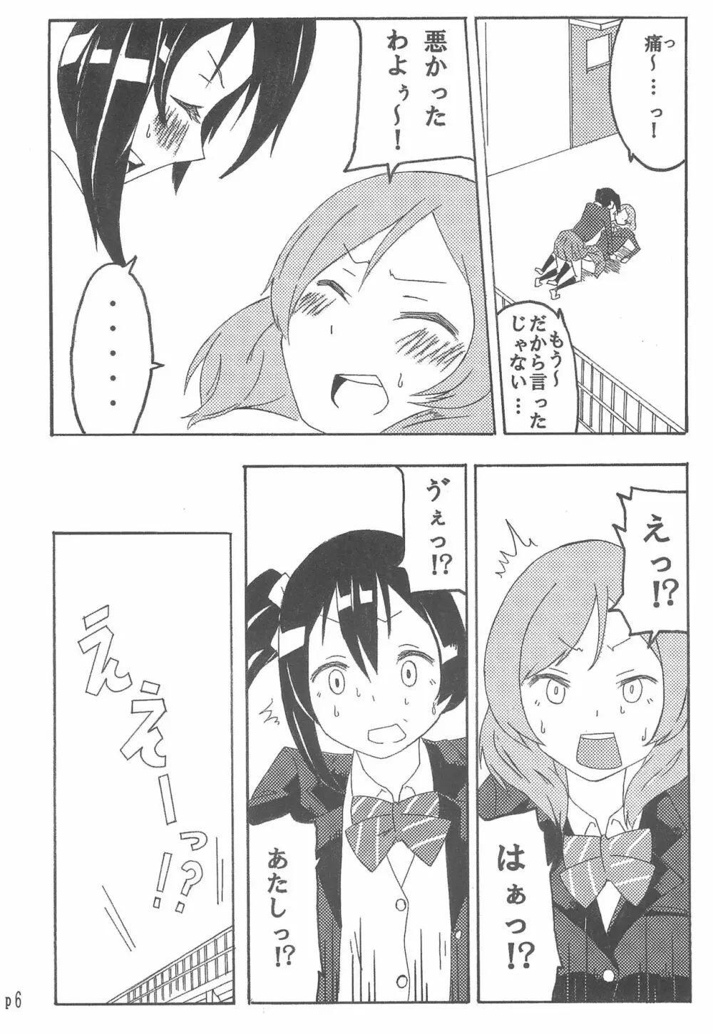 にこちゃんのことギュッとしたい! - page6