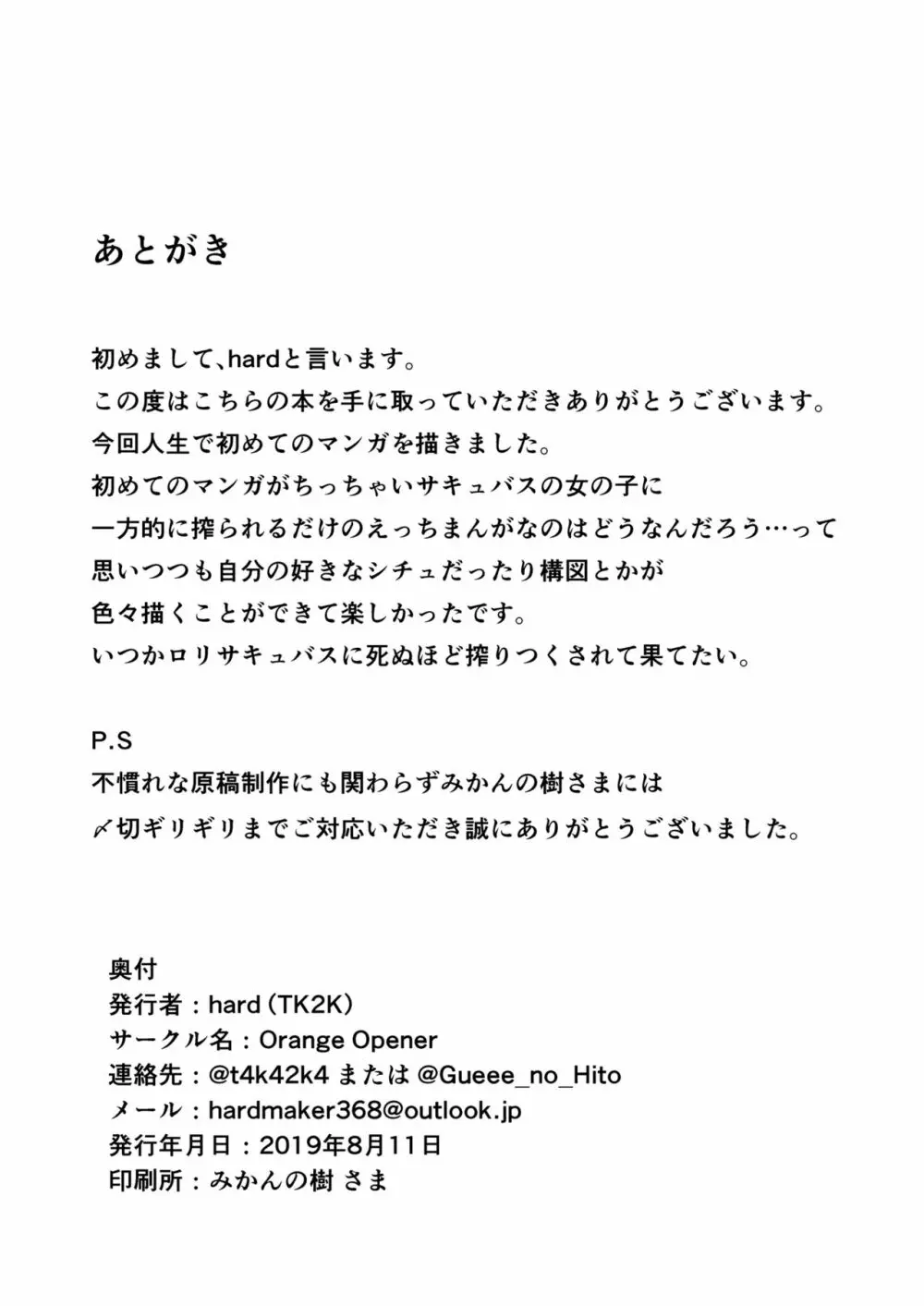 ちっちゃなサキュバスちゃんに搾られるだけの本 - page18
