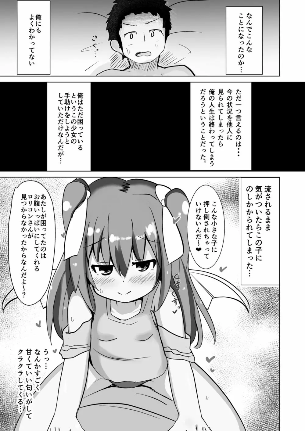 ちっちゃなサキュバスちゃんに搾られるだけの本 - page3