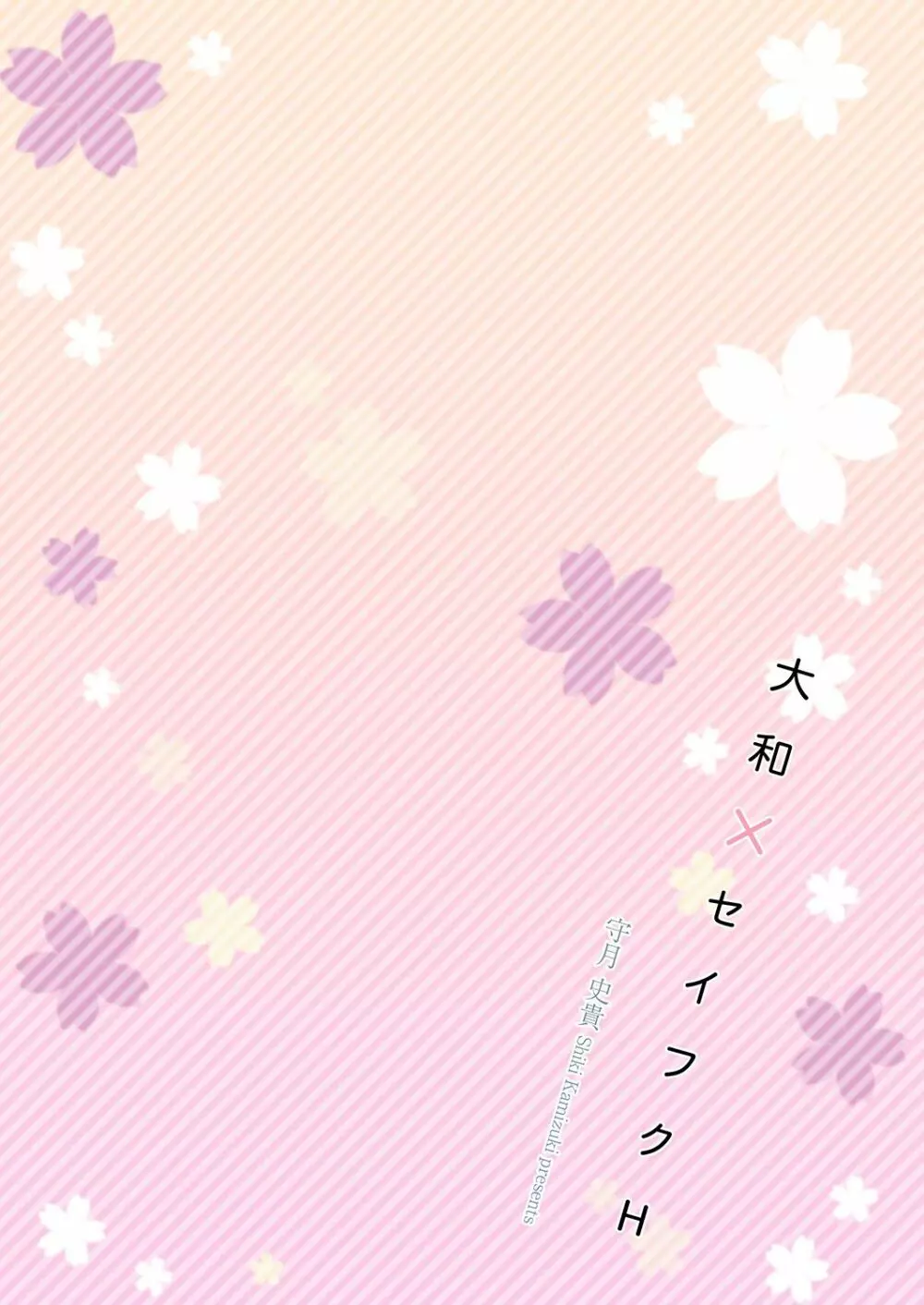 大和×セイフクH - page3