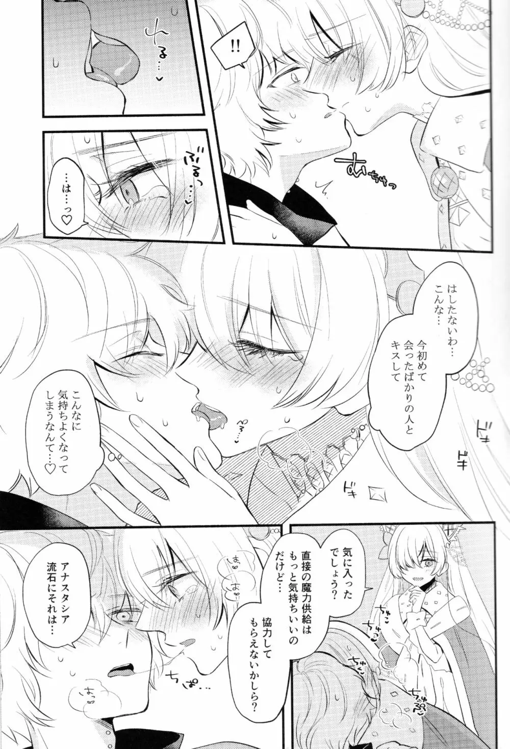 異聞帯アナスタシアと汎人類史アナスタシアがシャドウ・ボーダーでカドックと魔力供給する話 - page10
