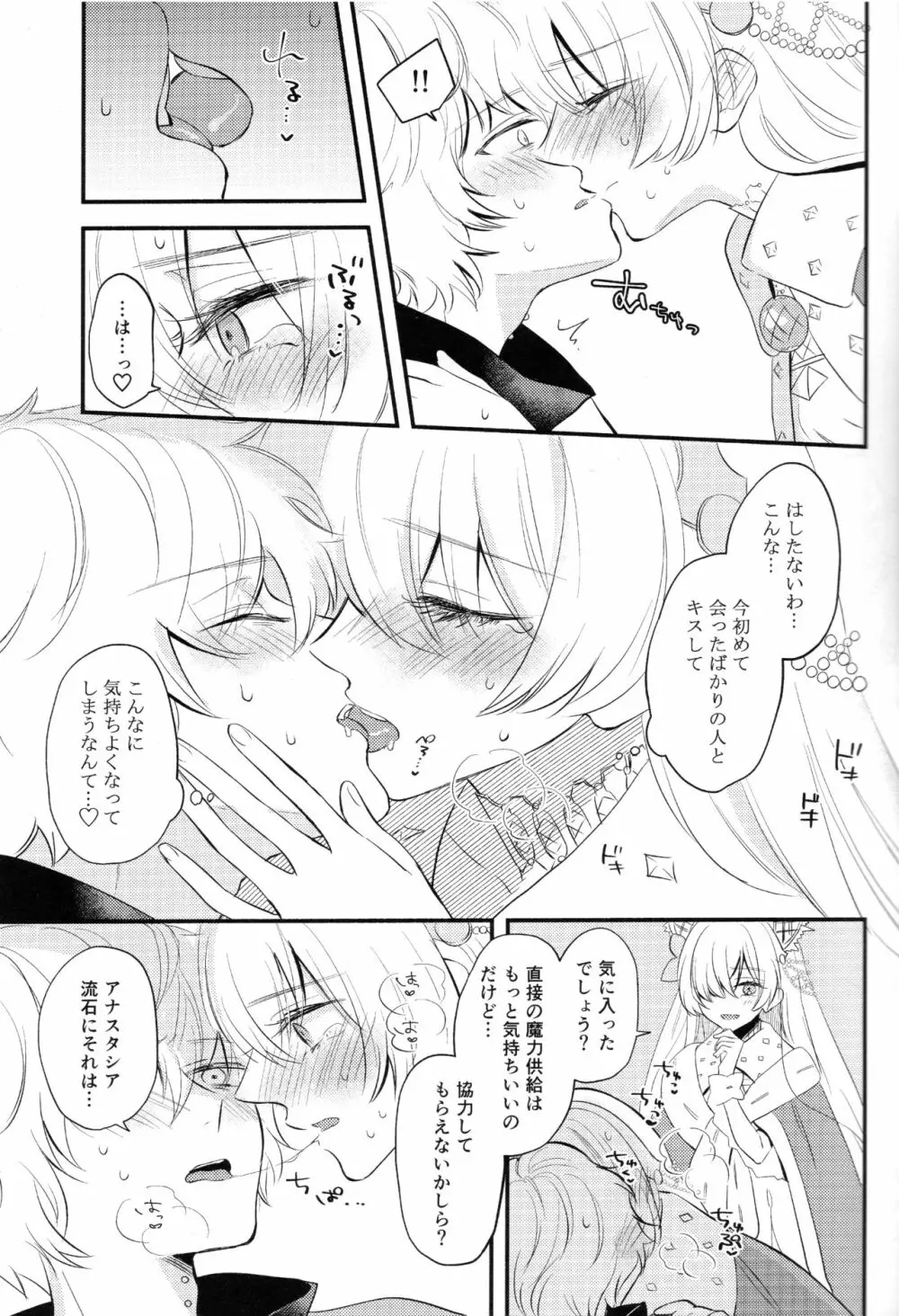 異聞帯アナスタシアと汎人類史アナスタシアがシャドウ・ボーダーでカドックと魔力供給する話 - page11