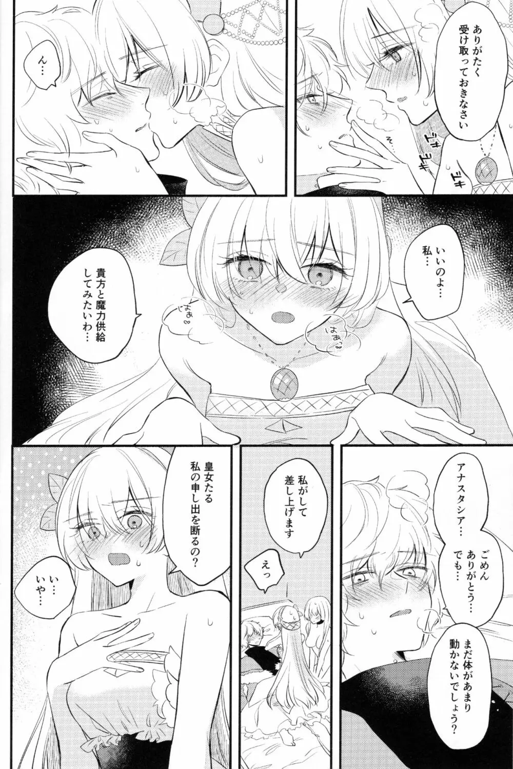 異聞帯アナスタシアと汎人類史アナスタシアがシャドウ・ボーダーでカドックと魔力供給する話 - page20
