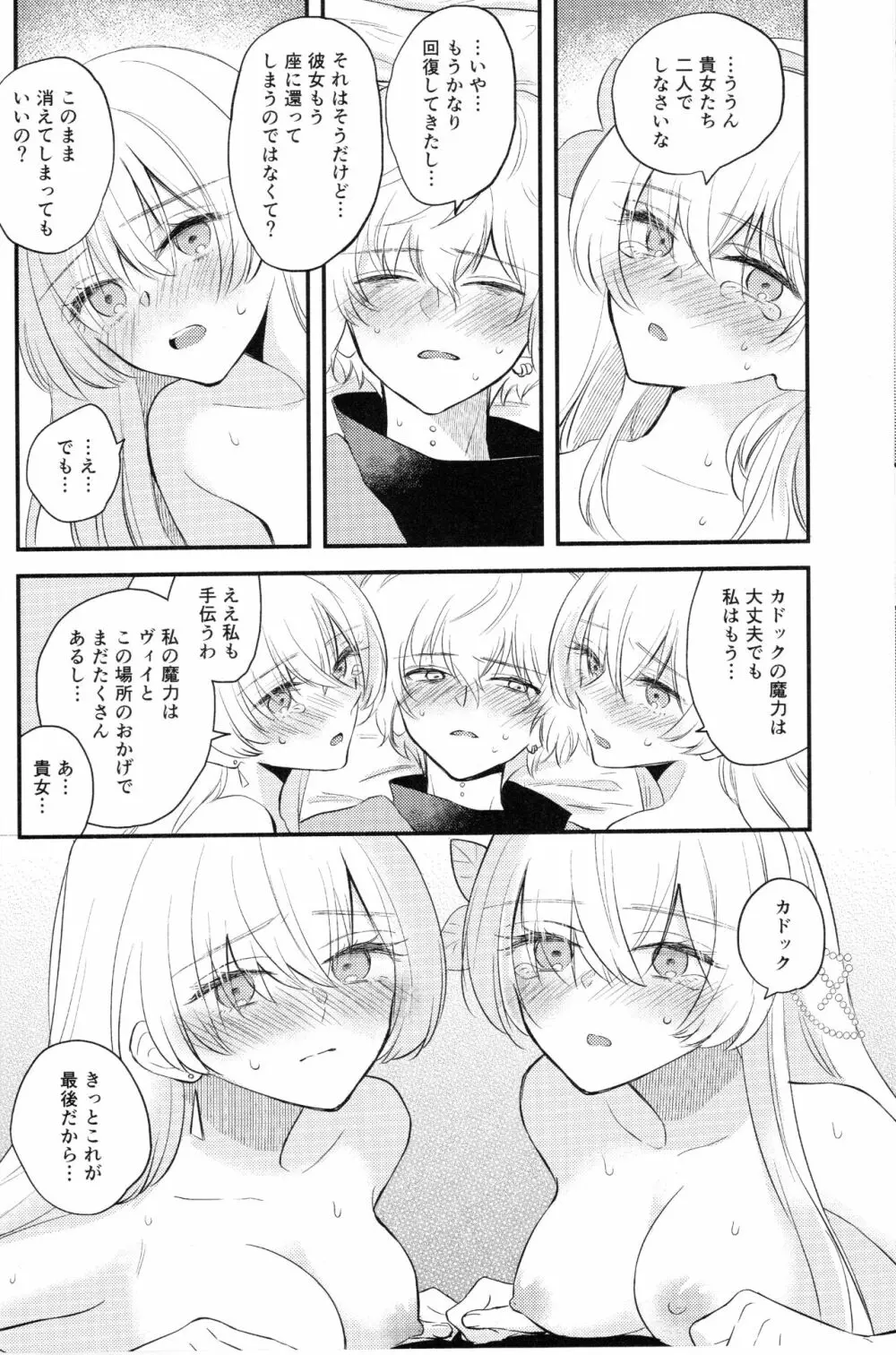 異聞帯アナスタシアと汎人類史アナスタシアがシャドウ・ボーダーでカドックと魔力供給する話 - page24