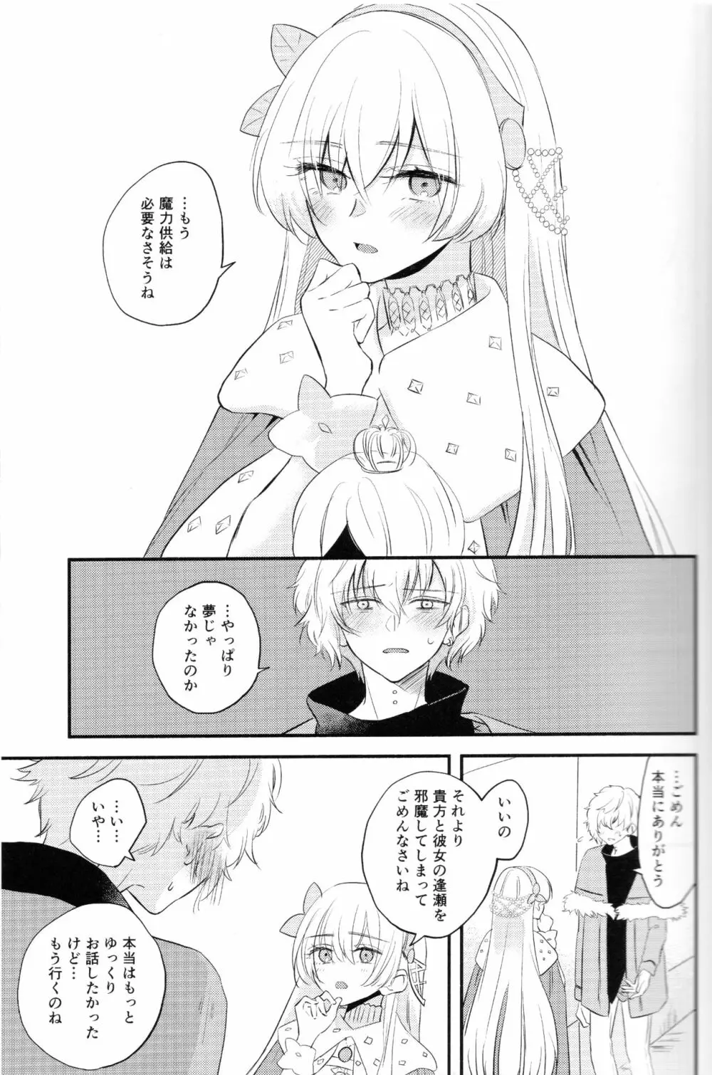 異聞帯アナスタシアと汎人類史アナスタシアがシャドウ・ボーダーでカドックと魔力供給する話 - page31