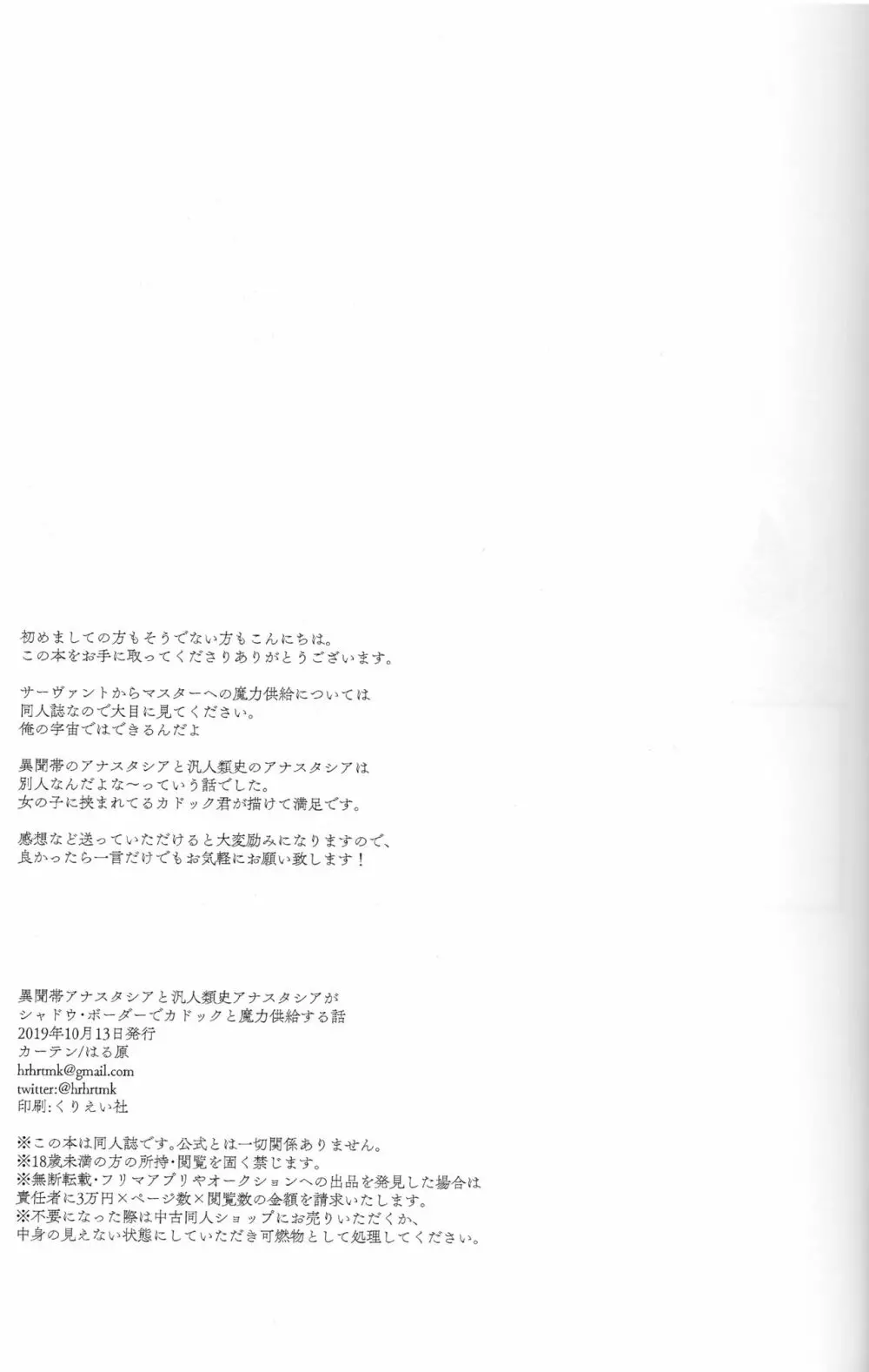 異聞帯アナスタシアと汎人類史アナスタシアがシャドウ・ボーダーでカドックと魔力供給する話 - page33
