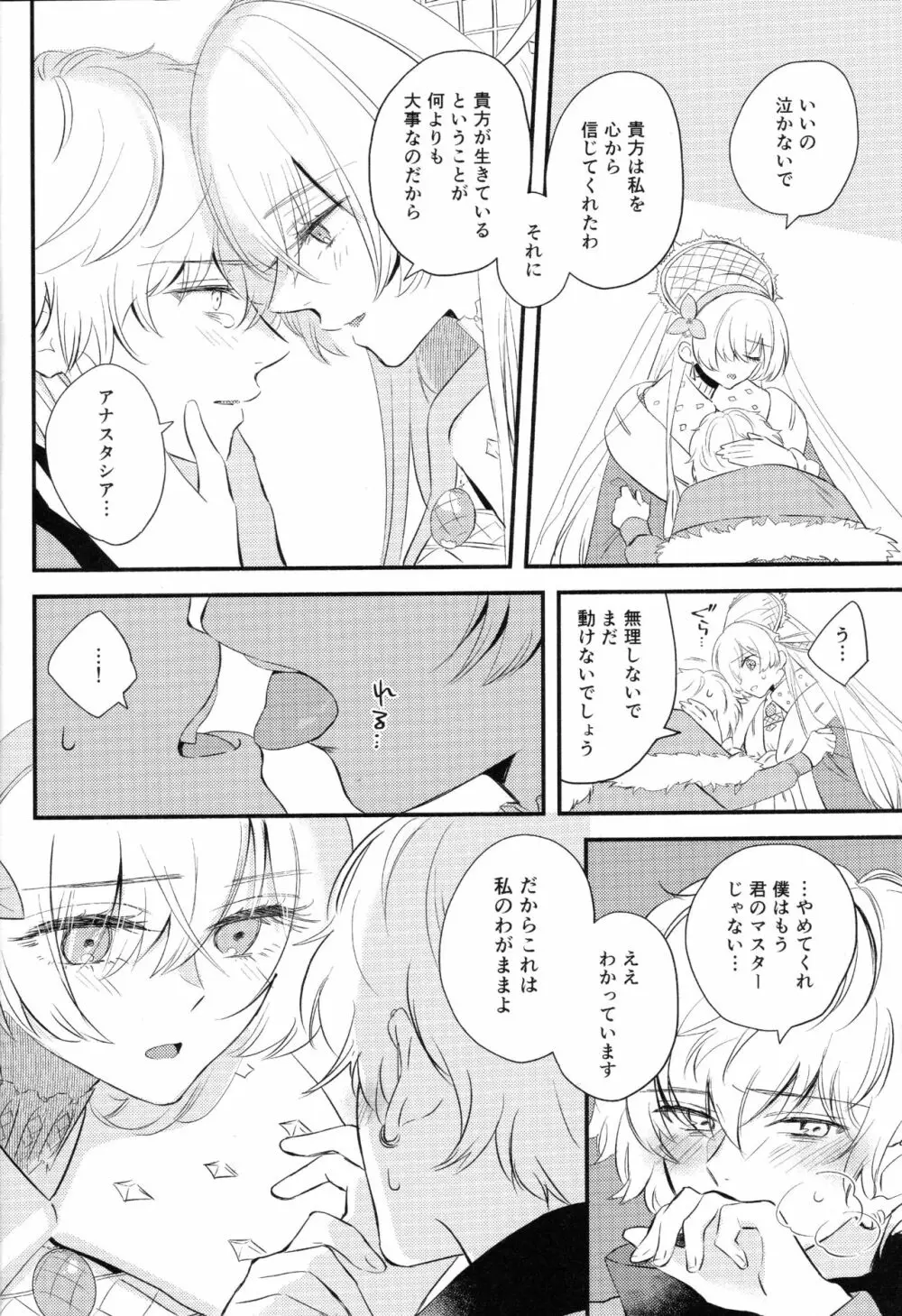 異聞帯アナスタシアと汎人類史アナスタシアがシャドウ・ボーダーでカドックと魔力供給する話 - page5