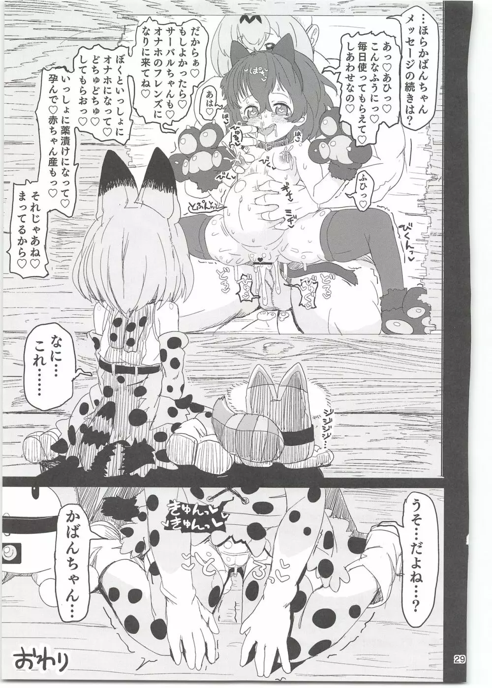 かばんちゃんはすごいんだよ!催眠なんかに負けないんだから! - page29