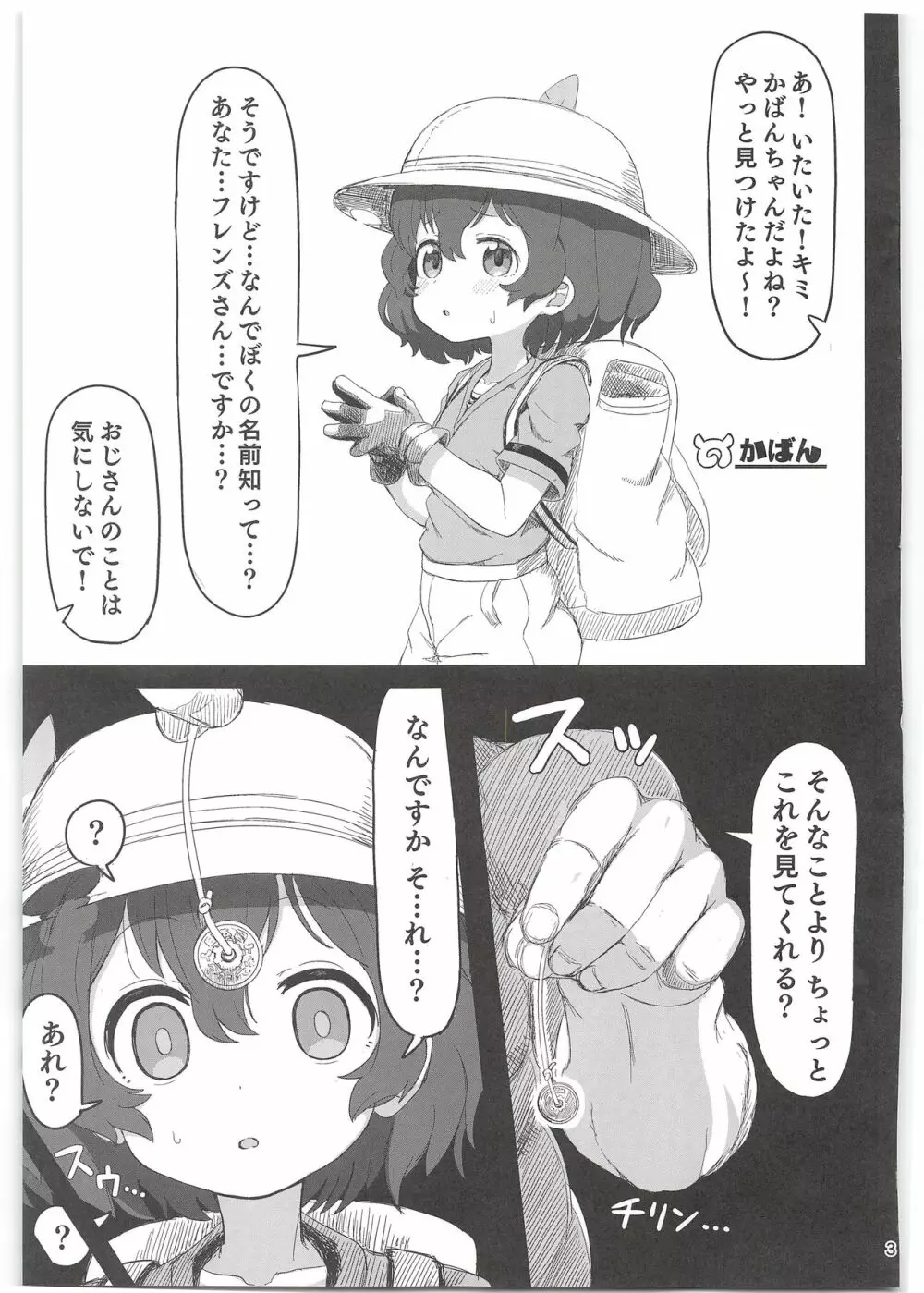かばんちゃんはすごいんだよ!催眠なんかに負けないんだから! - page3