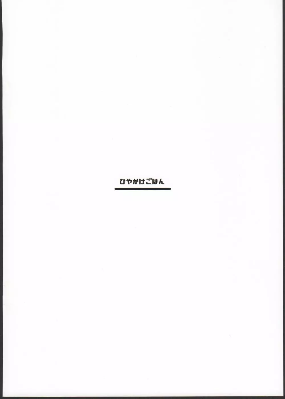 ハーヴィンハーレムアパートえっち編 - page20
