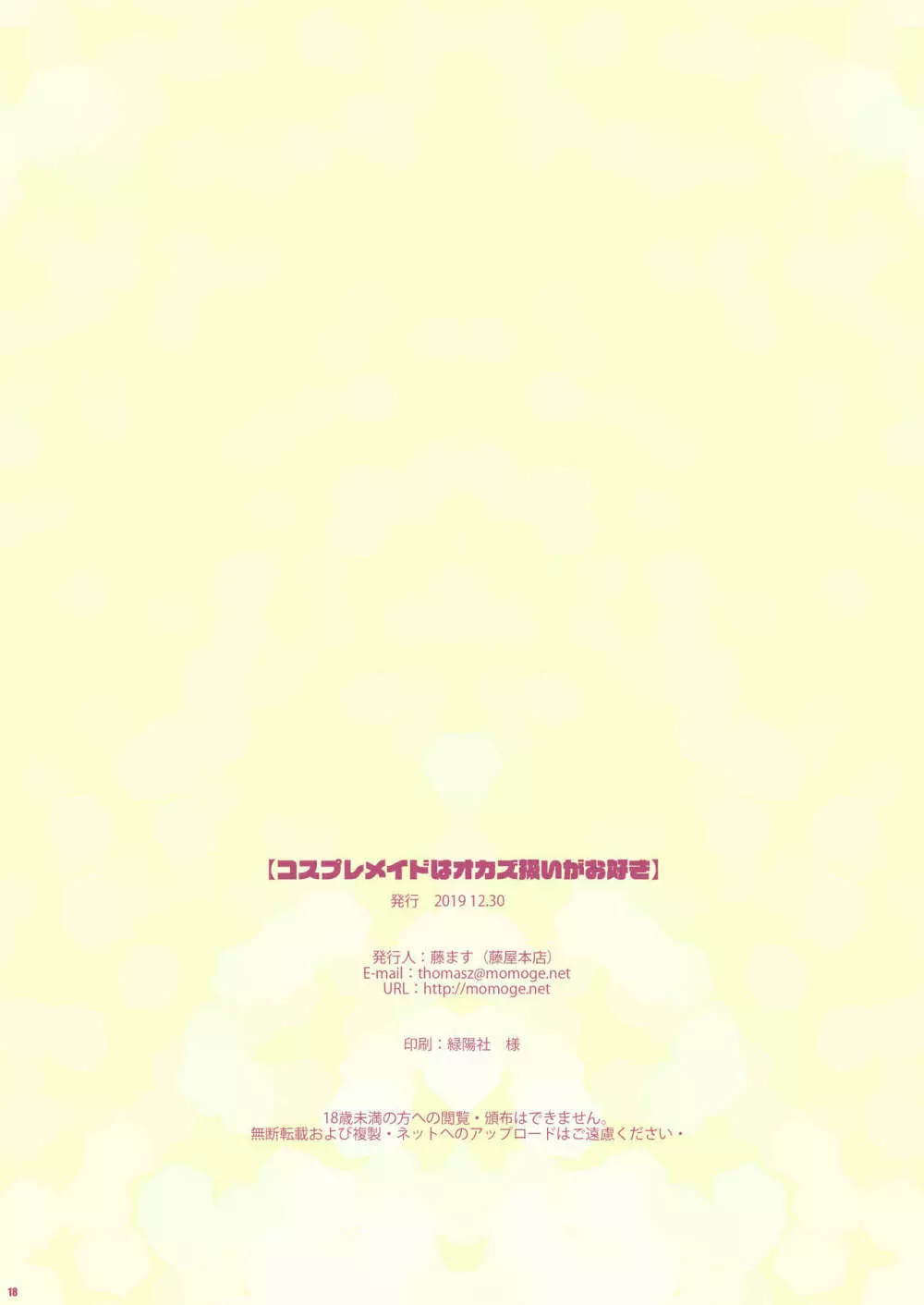 コスプレメイドはオカズ扱いがお好き - page15