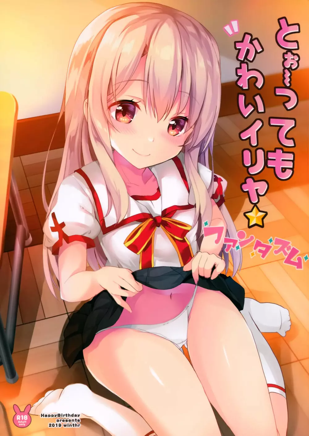 とぉ~ってもかわいイリヤ☆ファンタズム