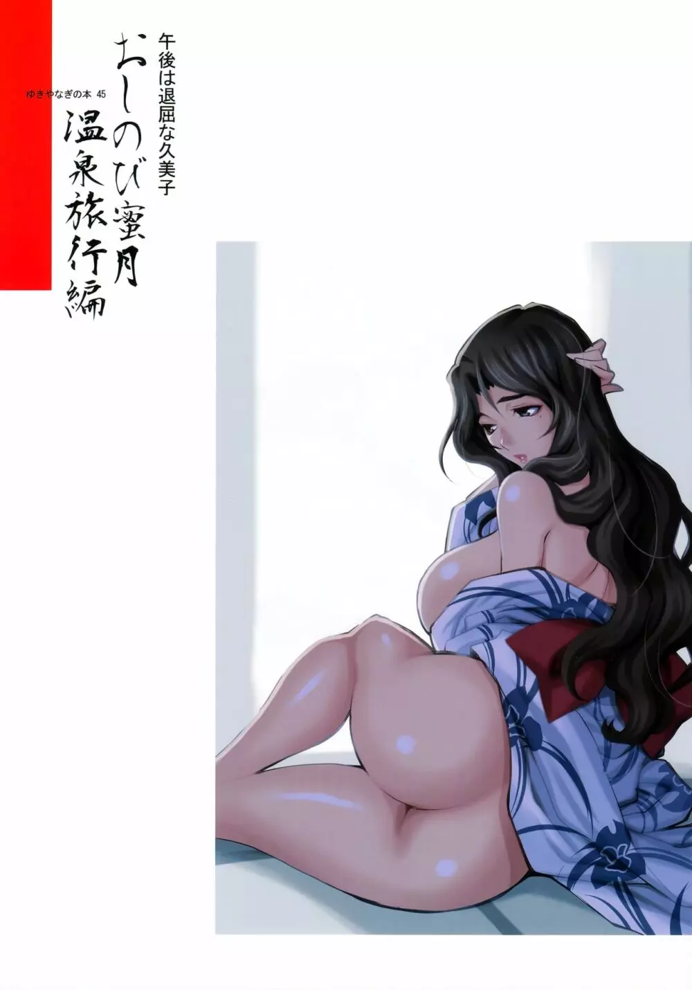 ゆきやなぎの本45 午後は退屈な久美子 おしのび蜜月温泉旅行編 - page41