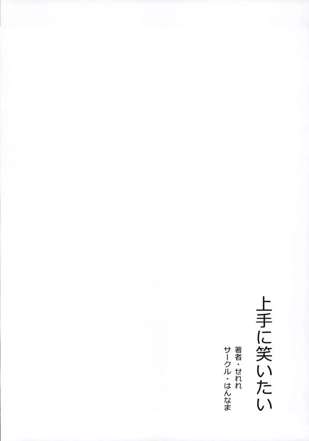 上手に笑いたい - page26