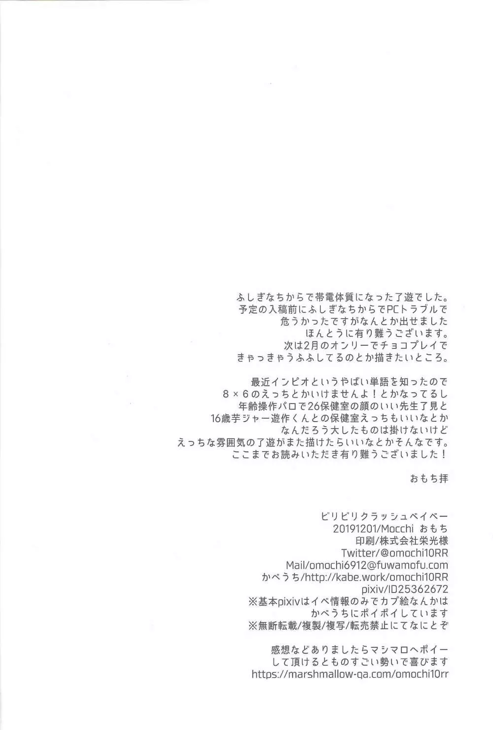 ビリビリクラッシュベイベー - page25