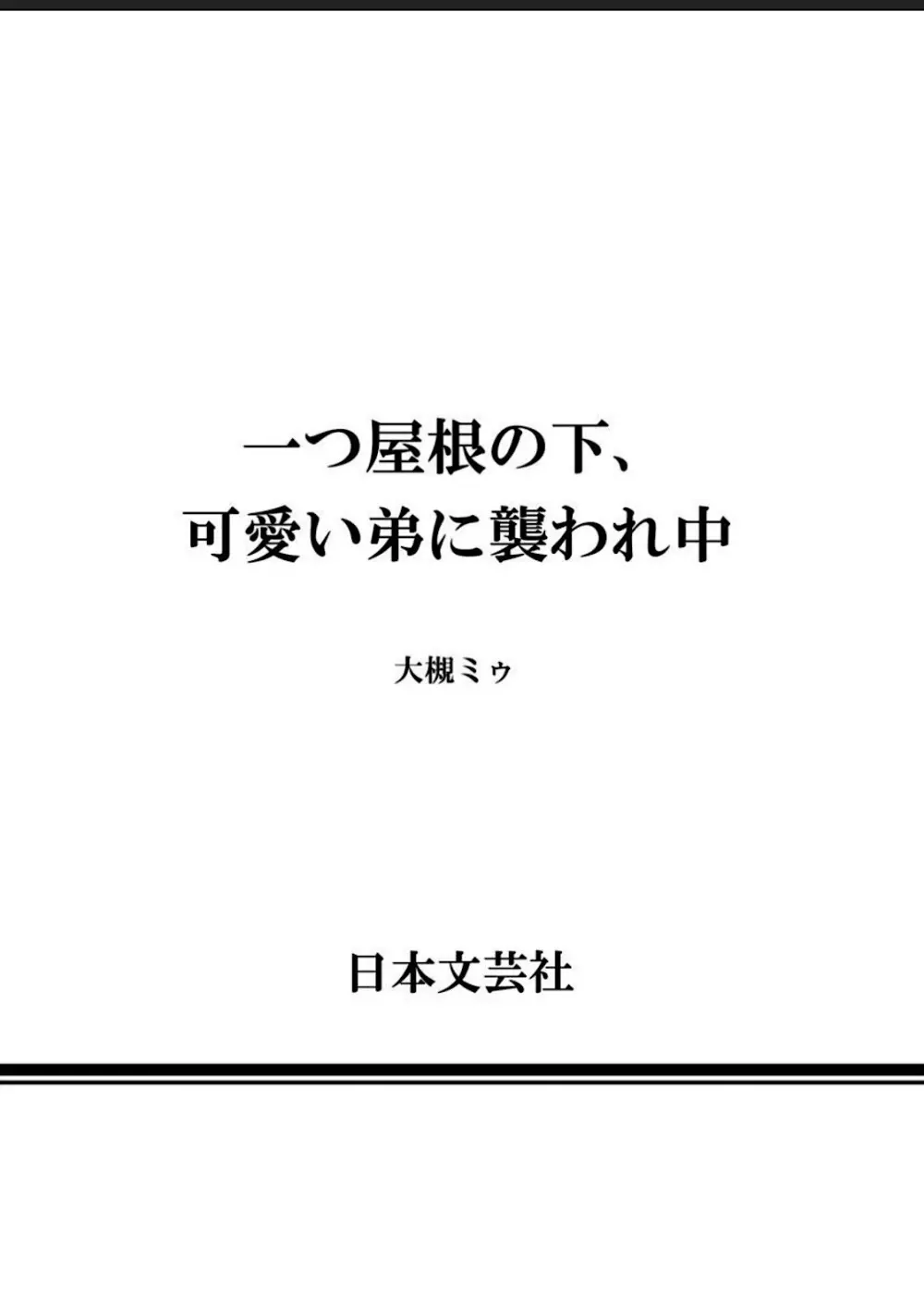 一つ屋根の下、可愛い弟に襲われ中 - page69