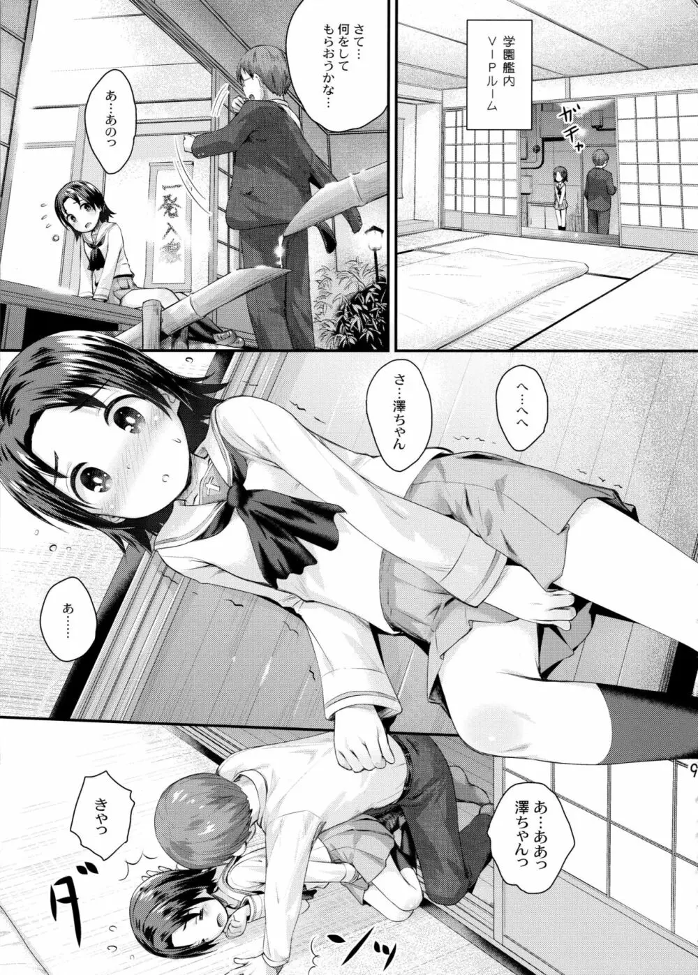 学園艦におじゃましちゃうぞ!!～澤ちゃん編～ - page8