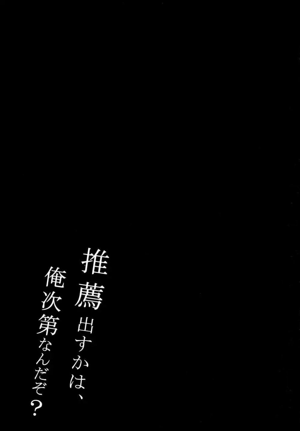 推薦出すかは、俺次第なんだぞ? - page20
