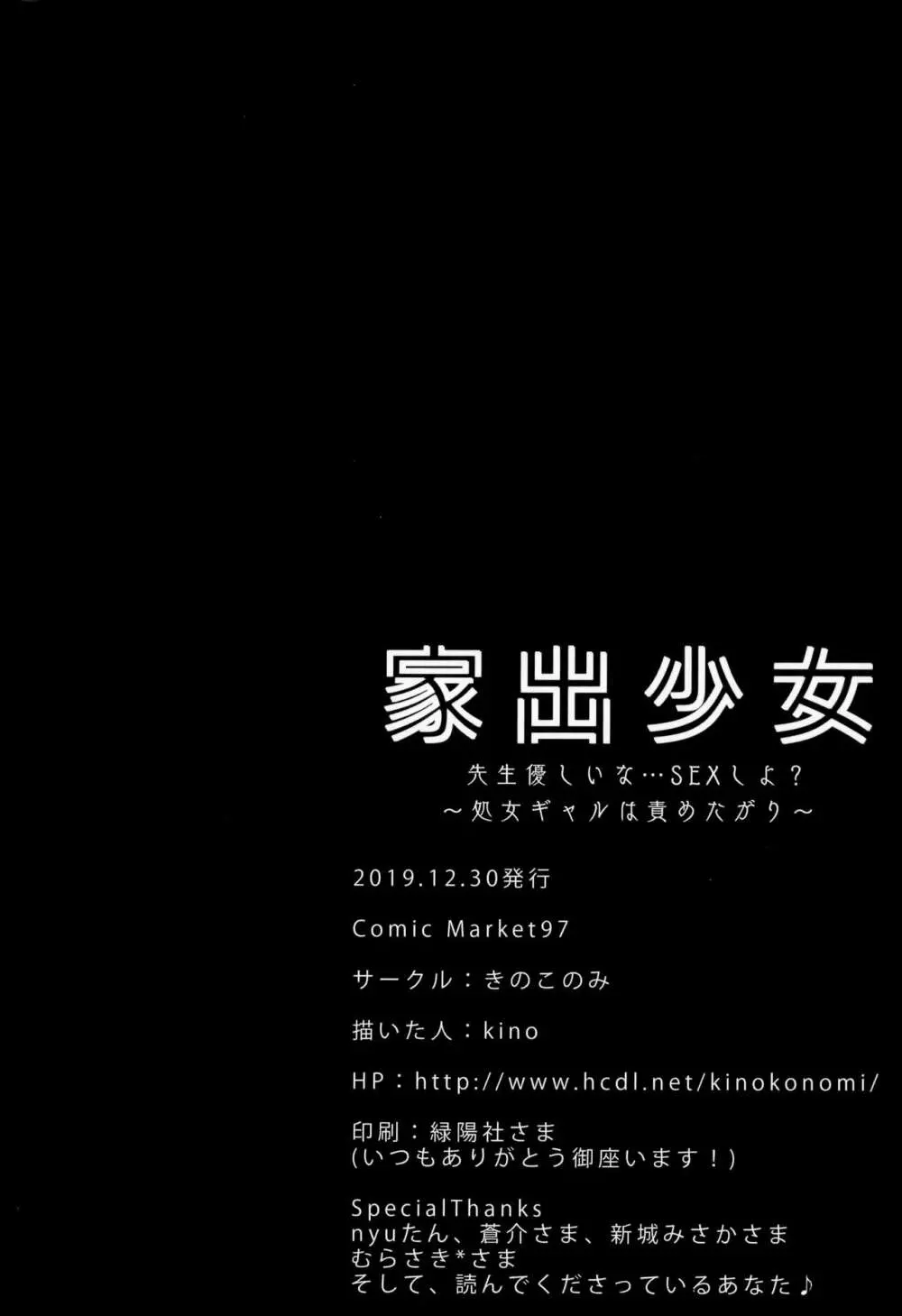 家出少女 先生優しいな…SEXしよ? ～処女ギャルは責めたがり～ - page20