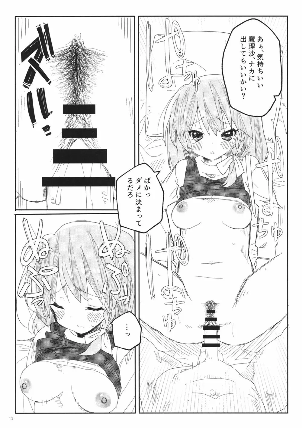 魔理沙とHしたい本 - page14