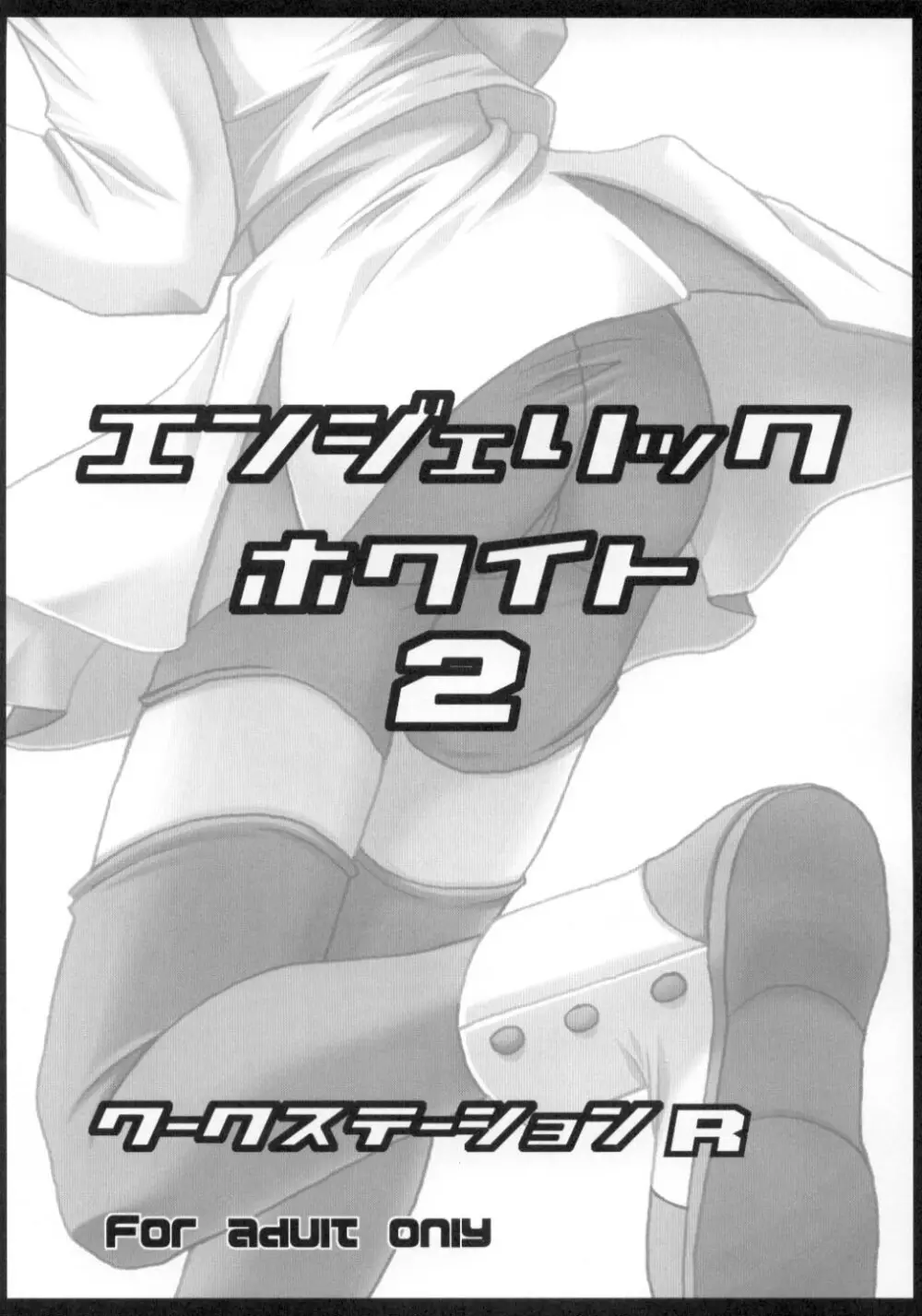 エンジェリックホワイト2 - page2