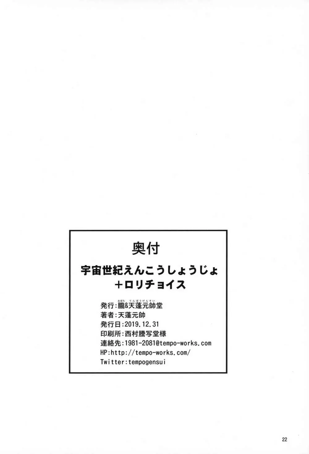 宇宙世紀えんこうしょうじょ＋ロリチョイス - page21