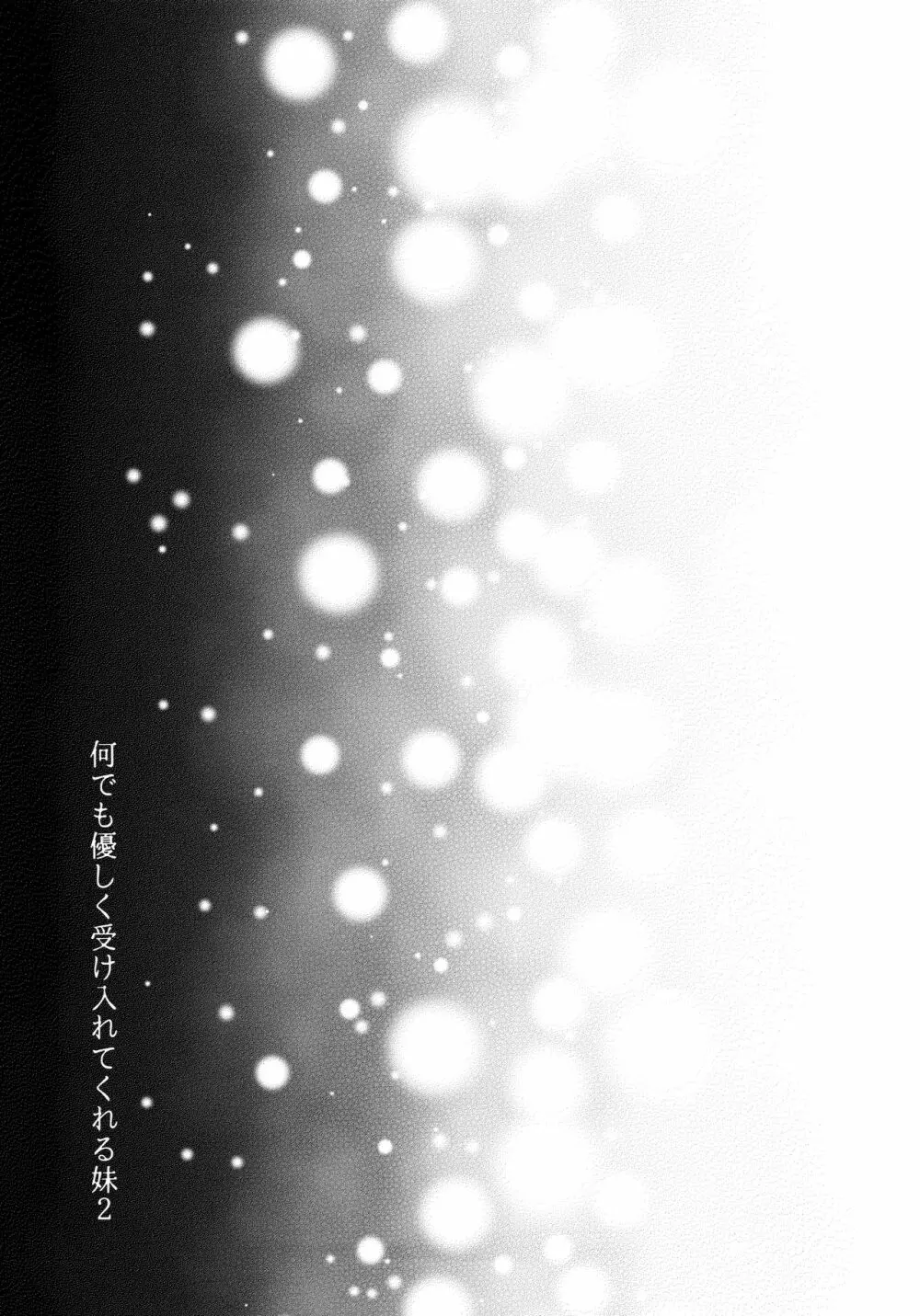 何でも優しく受け入れてくれる妹2 - page24