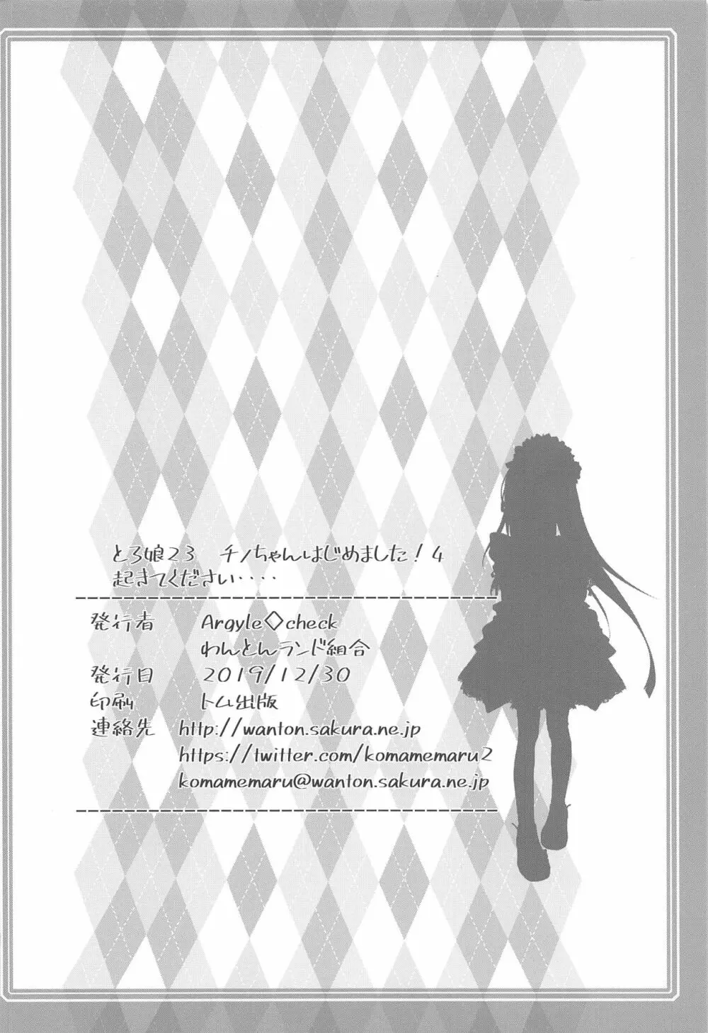 とろ娘23 チノちゃんはじめました!!4 起きてください… - page24