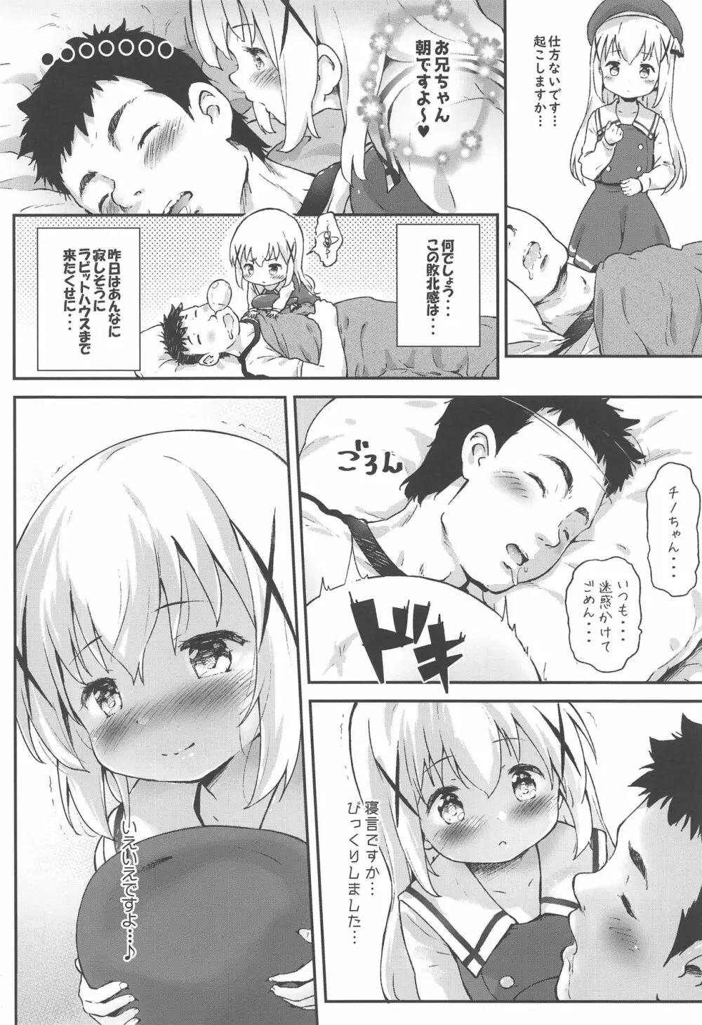 とろ娘23 チノちゃんはじめました!!4 起きてください… - page7