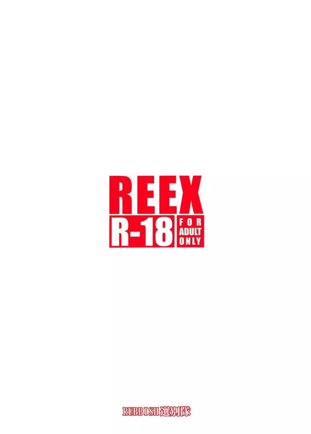 RE-EX えっちゃんの胎内にぶっぱするだけの本 - page30