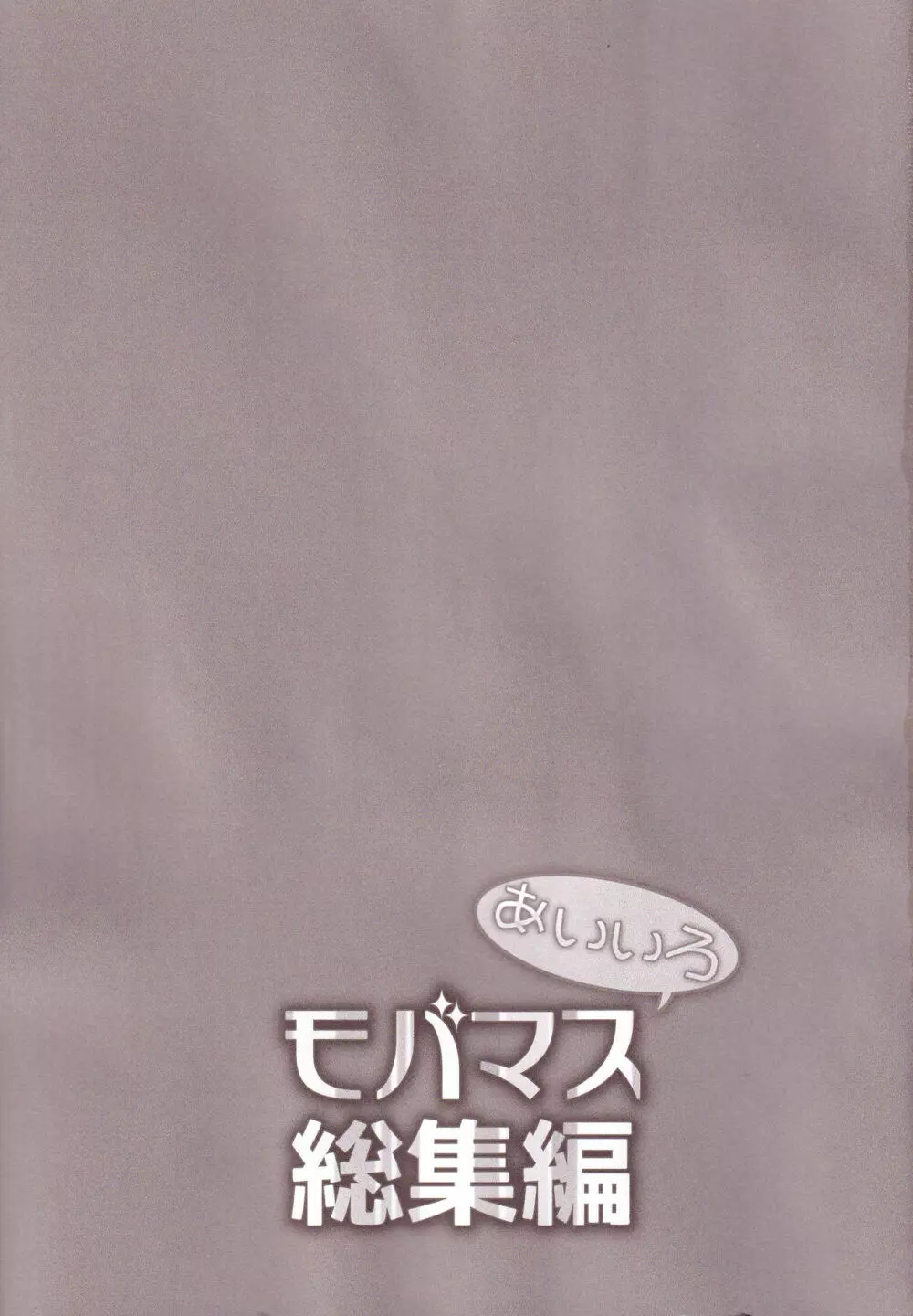 あいいろモバマス総集編 - page2