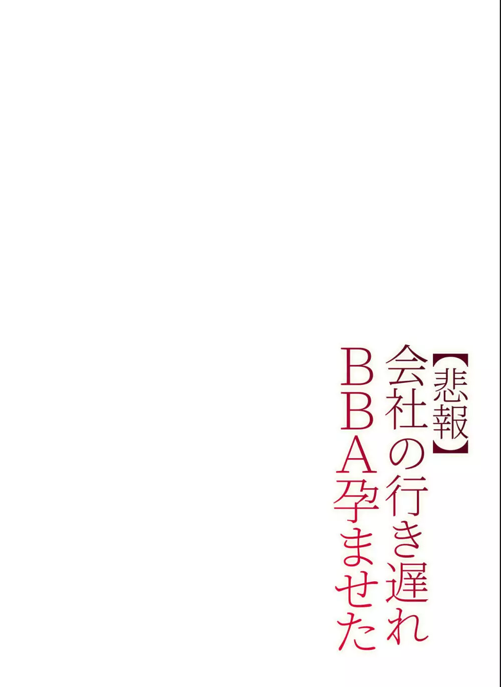 【悲報】会社の行き遅れBBA孕ませた - page83