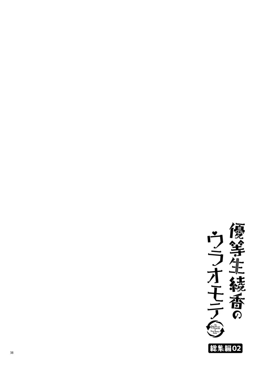 優等生 綾香のウラオモテ 総集編02 - page39