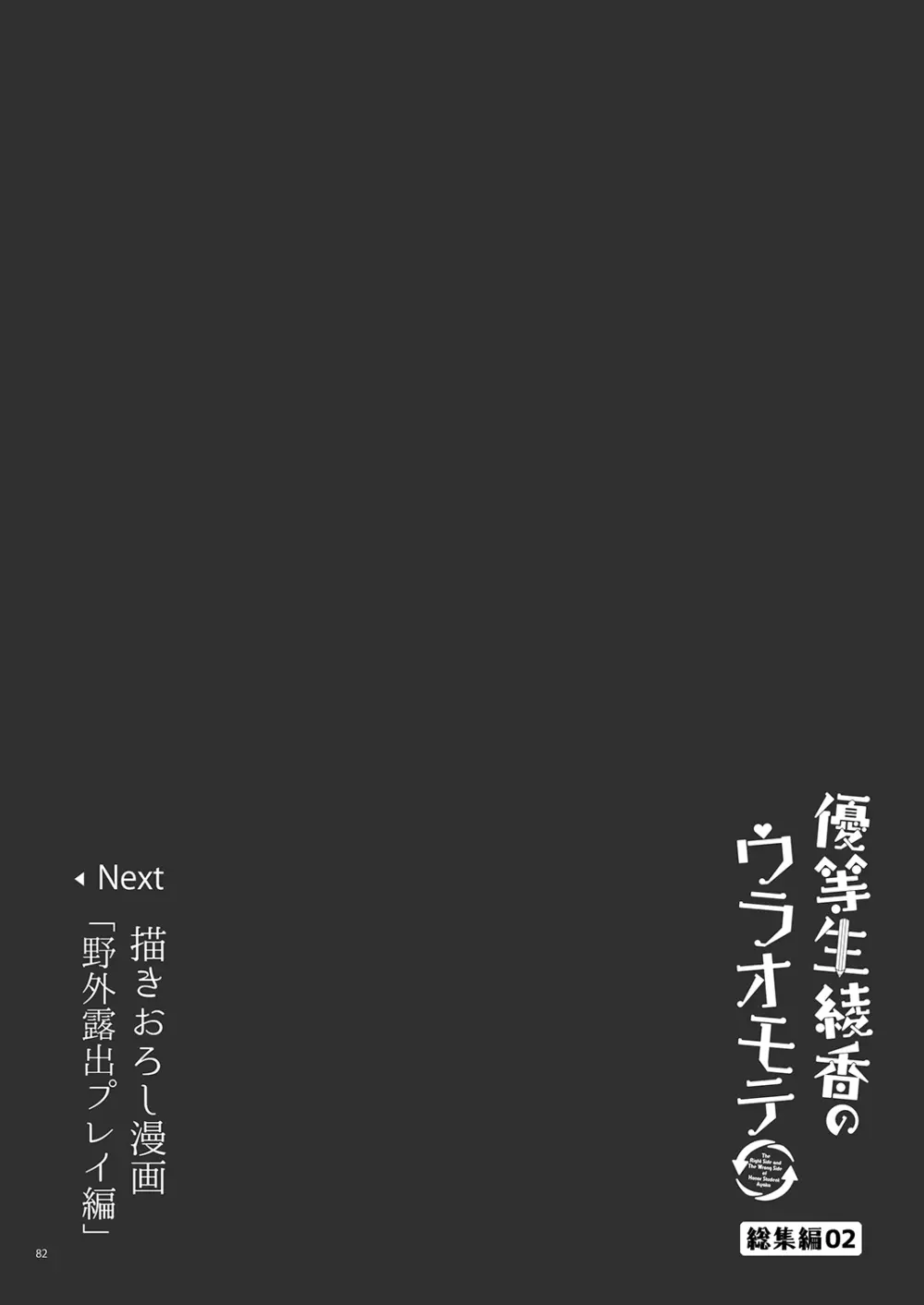 優等生 綾香のウラオモテ 総集編02 - page83