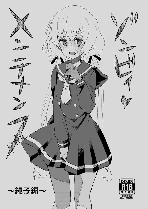 ゾンビィ♥メンテナンス~純子編~