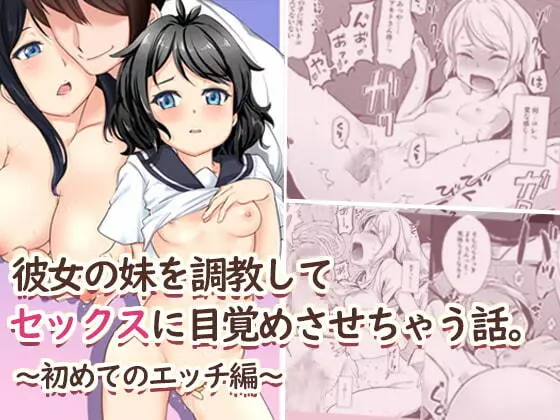 彼女の妹を調教してセックスに目覚めさせちゃう話。 ~初めてのエッチ編~